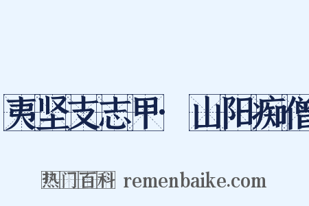 夷坚支志甲·山阳痴僧是什么意思的图片